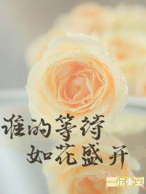 谁的等待，如花盛开
