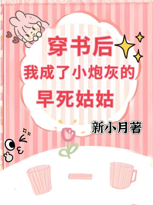 穿书后，我成了小炮灰的早死姑姑