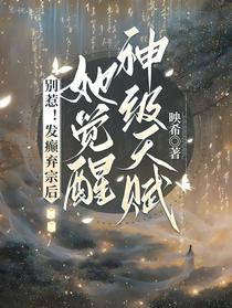 别惹！发癫弃宗后她觉醒神级天赋