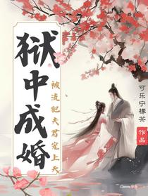 狱中成婚，被流犯夫君宠上天