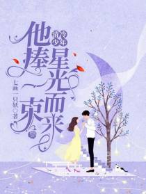 清冷少年他捧一束星光而来