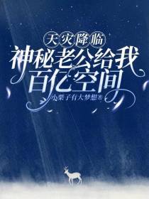 天灾降临，神秘老公给我百亿空间