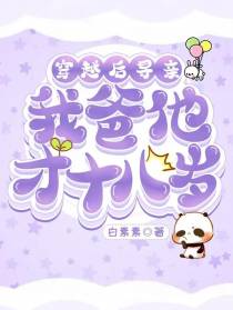 穿越后寻亲，我爸他才十八岁