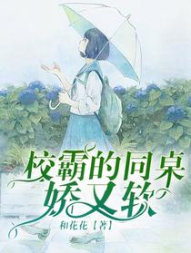 校霸的同桌娇又软