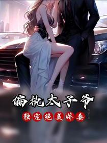 偏执太子爷独宠绝美娇妻