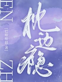 枕边瘾