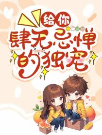 给你肆无忌惮的独宠