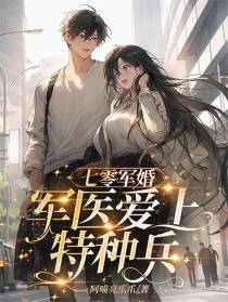 七零军婚军医爱上特种兵