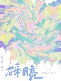 碎，月亮