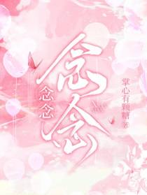 念念，念念！