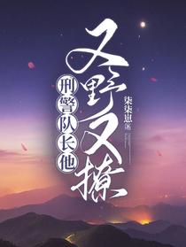 刑警队长他又野又撩