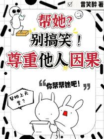 帮她？别搞笑！尊重他人因果！