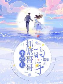 小孩儿，抓紧哥哥的手