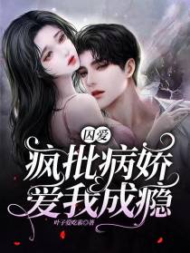 囚爱：疯批病娇爱我成瘾