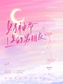财神爷送的男朋友