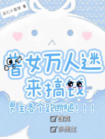 普女万人迷来搞钱，男主各个跑断