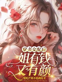 穿书女配后，姐有钱又有颜