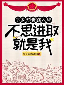 下乡知青路人甲，不思进取就是我