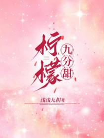 柠檬九分甜