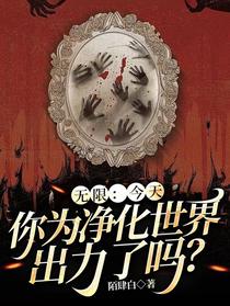 无限：今天你为净化世界出力了吗