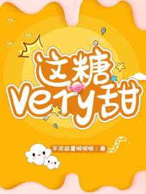 这糖very甜