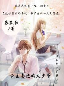 公主与她的大少爷