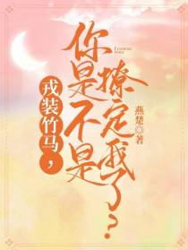戎装竹马，你是不是撩定我了？