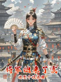 将军她来了，震惊整个娱乐圈