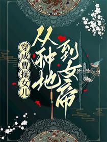 穿成曹操女儿，从种地到女帝