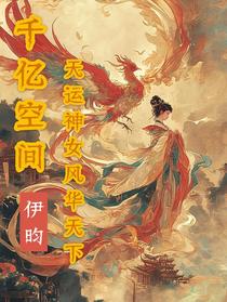 千亿空间，天运神女风华天下