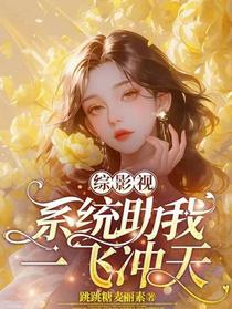 综影视：系统助我一飞冲天