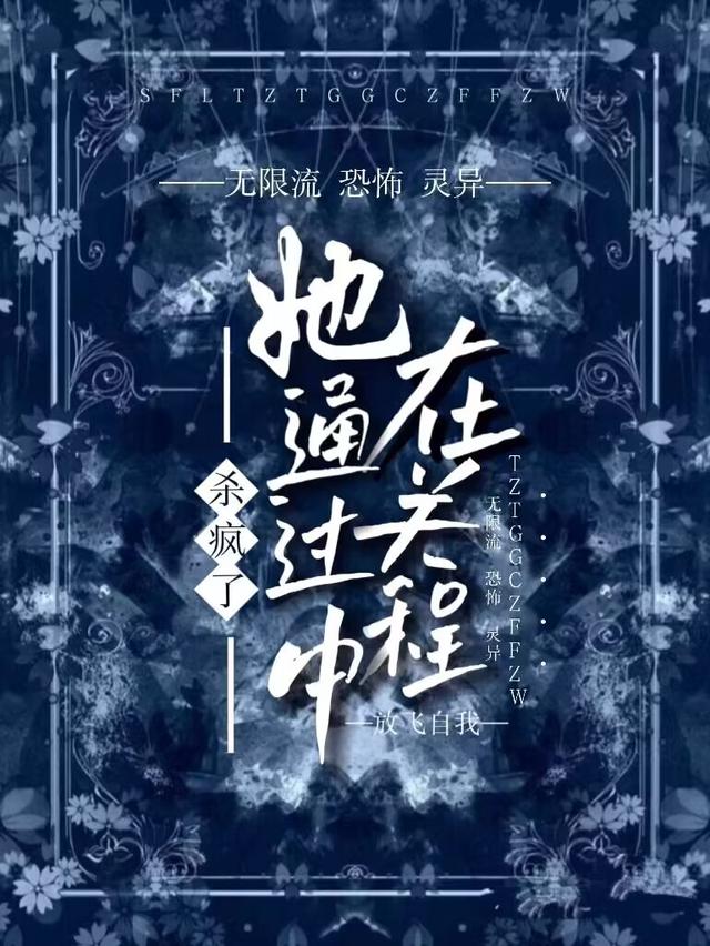 杀疯了！她在通关过程中放飞自我