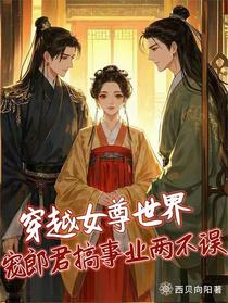 穿越女尊世界宠郎君搞事业两不误