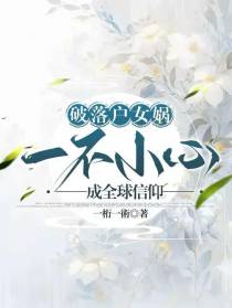 破落户女娲，一不小心成全球信仰