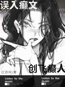 误入癫文，创飞癫人