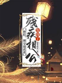 糟糕，刚穿越就被残疾相公发现了