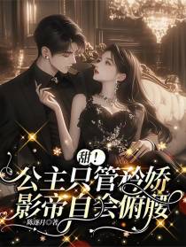 甜！公主只管矜娇，影帝自会俯腰