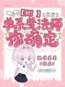 我！单系魔法师你确定？