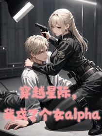 穿越星际，我成了个女alpha