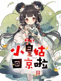 三岁小皇姑回京啦！