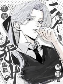 夺少？老娘同时扮演三个男配？