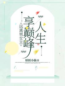远离男女主，享巅峰人生