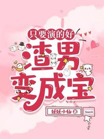 只要演的好，渣男变成宝