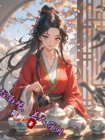 综影视，美人有剑