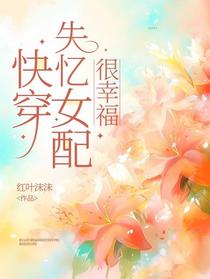 快穿失忆女配很幸福