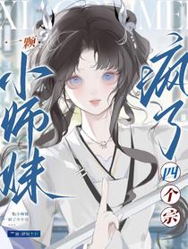 一颗小师妹，疯了四个宗