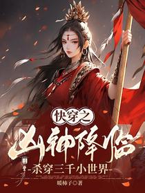 快穿之凶神降临，杀穿三千小世界