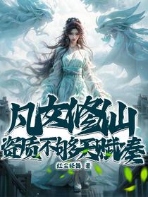 凡女修仙，资质不够天赋凑