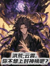 洪荒：云霄，你不想上封神榜吧？