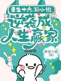 重生十六，写小说逆袭成人生赢家